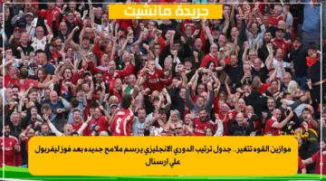 موازين القوة تتغير.. جدول ترتيب الدوري الإنجليزي يرسم ملامح جديدة بعد فوز ليفربول على أرسنال 1